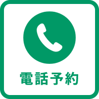 電話予約