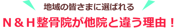 N&H整骨院が他院と違う理由!