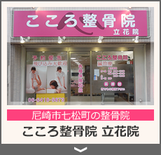 こころ整骨院立花院